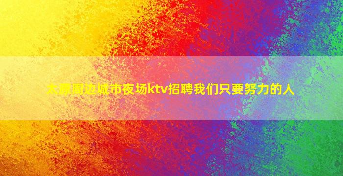 南宁酒吧招聘