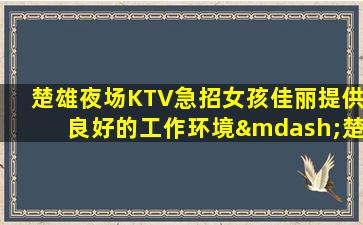 怀化KTV招聘